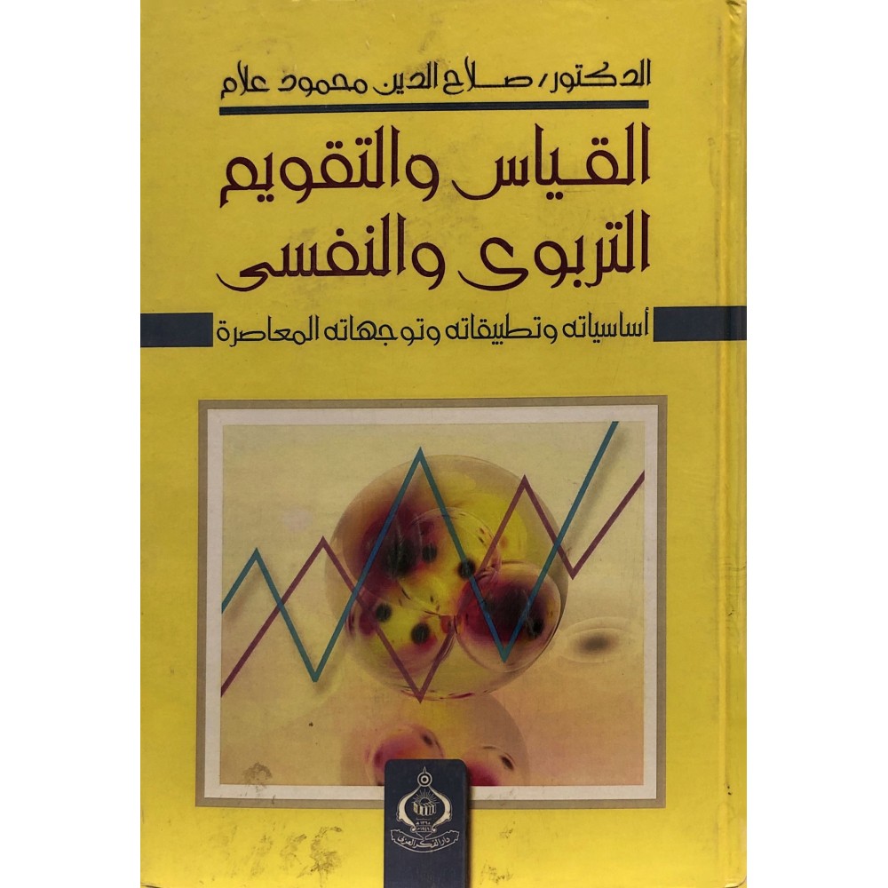 القياس والتقويم التربوي والنفسي اساسياته وتطبيقاته وتوجهاته المعاصرة 