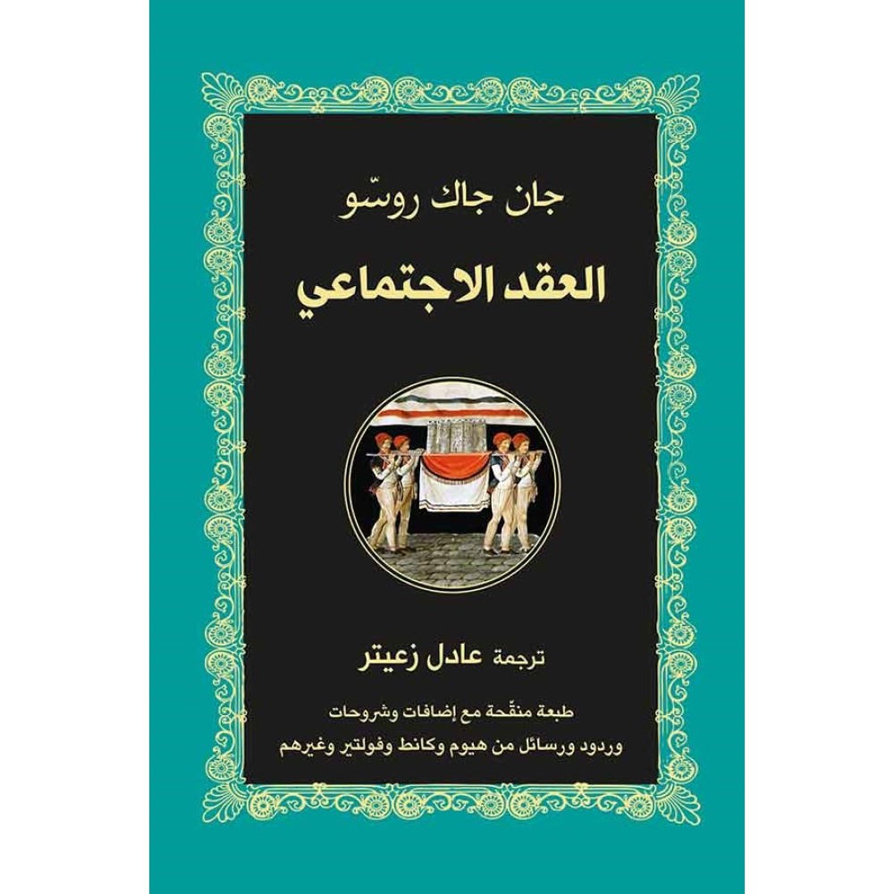 العقد الاجتماعي 