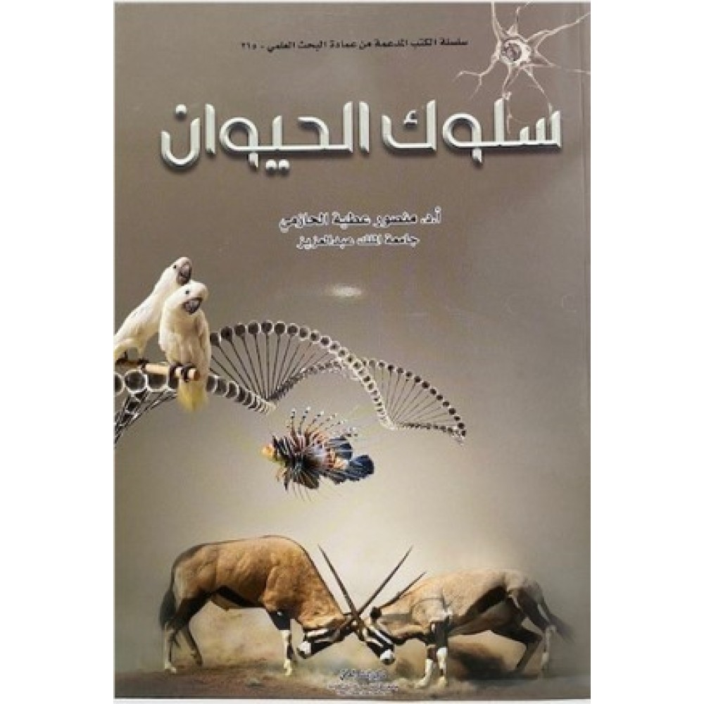 سلوك الحيوان