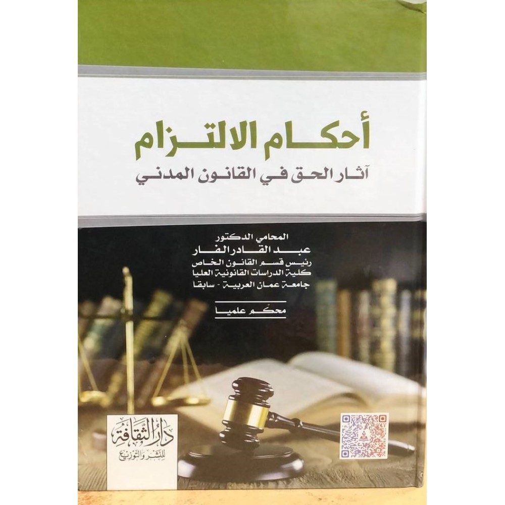 احكام الالتزام اثار في القانون المدني 