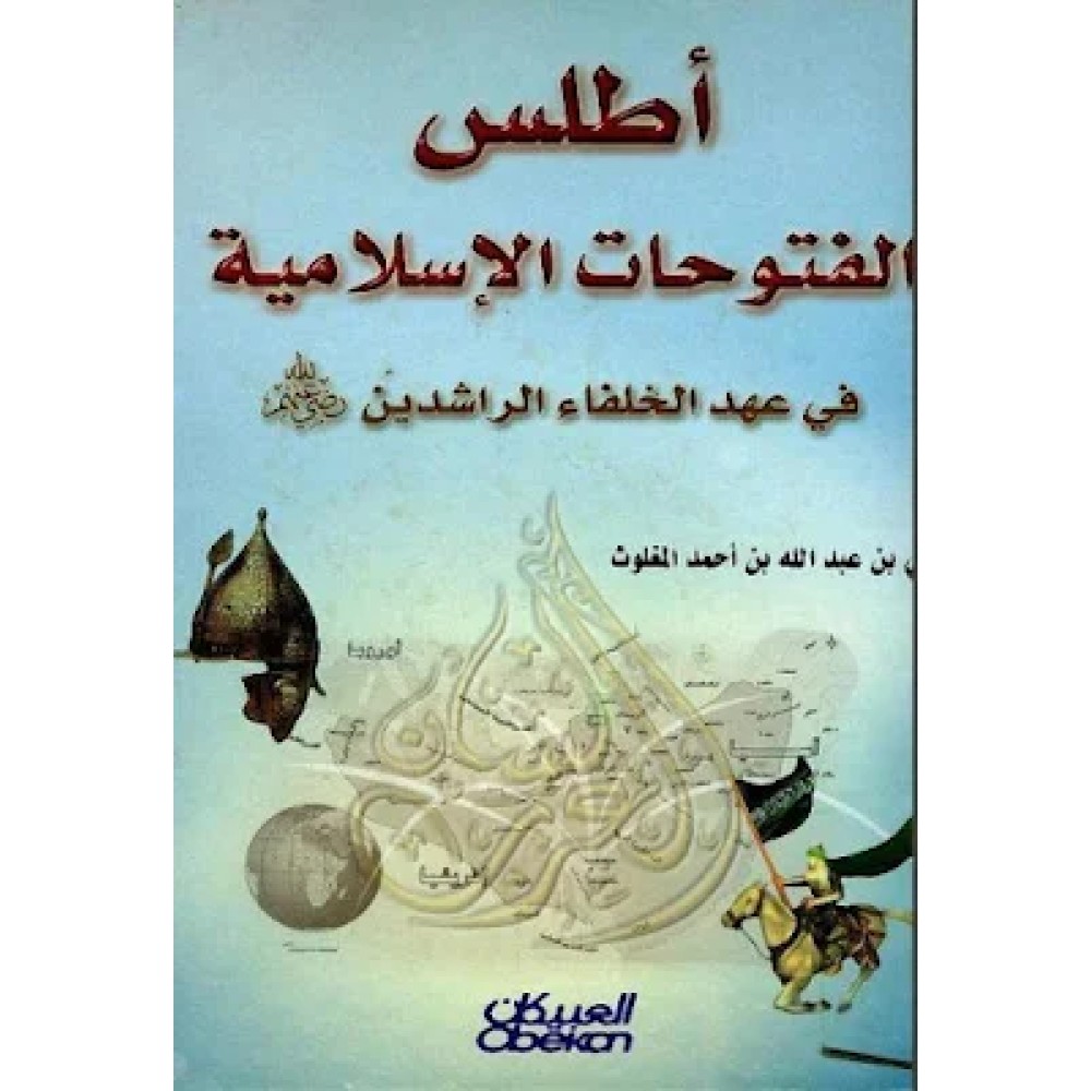 أطلس الفتوحات الاسلامية في عهد الخلفاء الراشدين