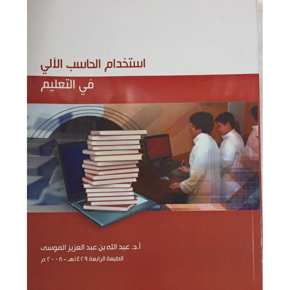 استخدام الحاسب الآلي في التعليم 