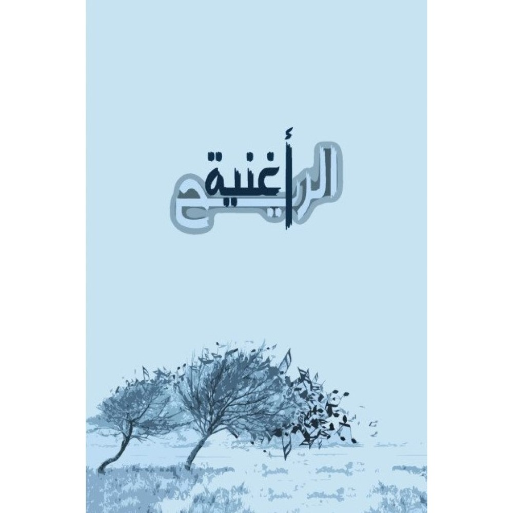 أغنية الريح 