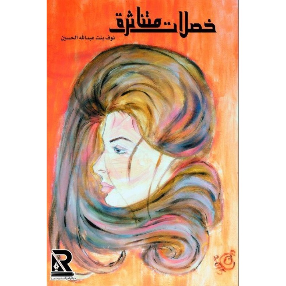 خصلات متناثرة 
