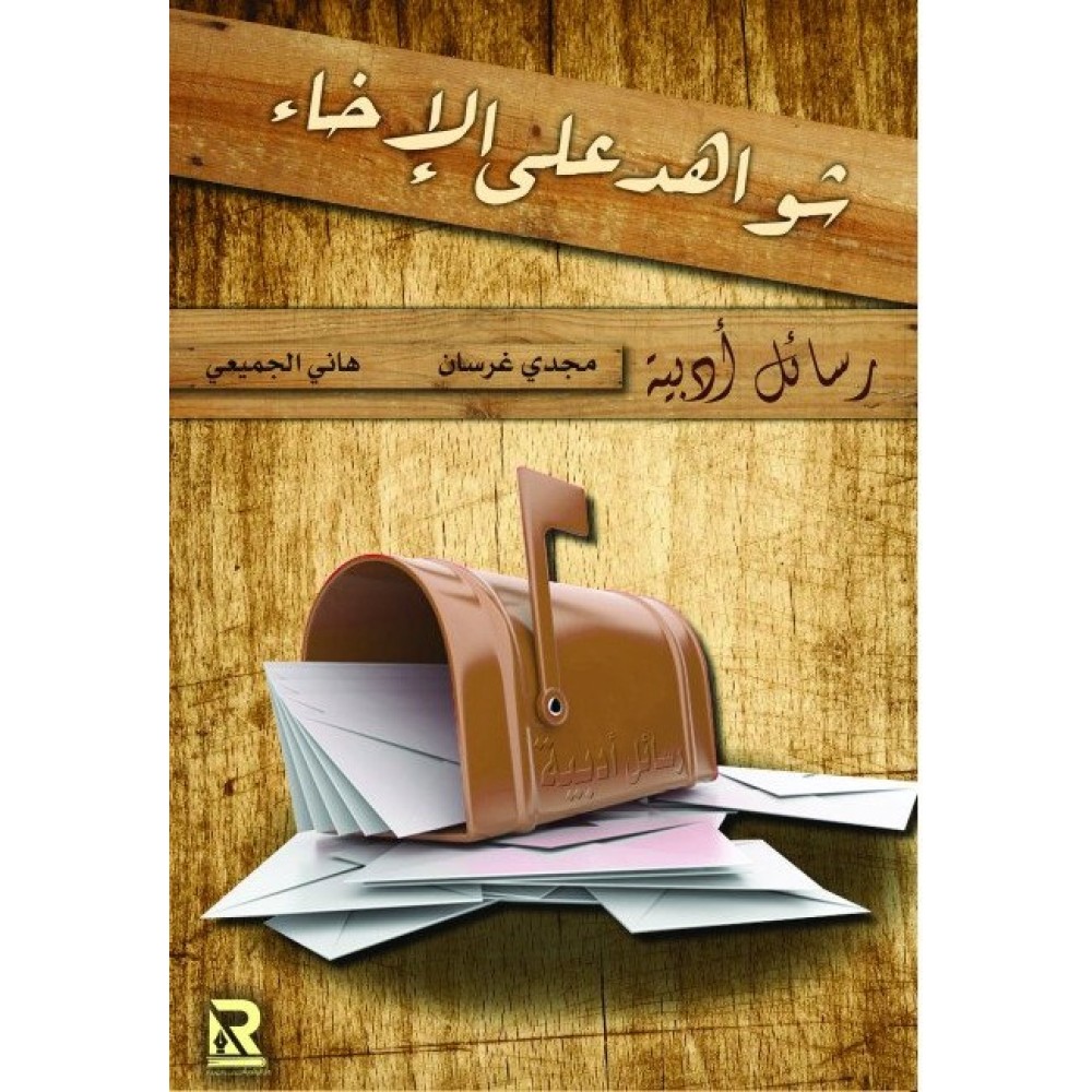 شواهد على الإخاء