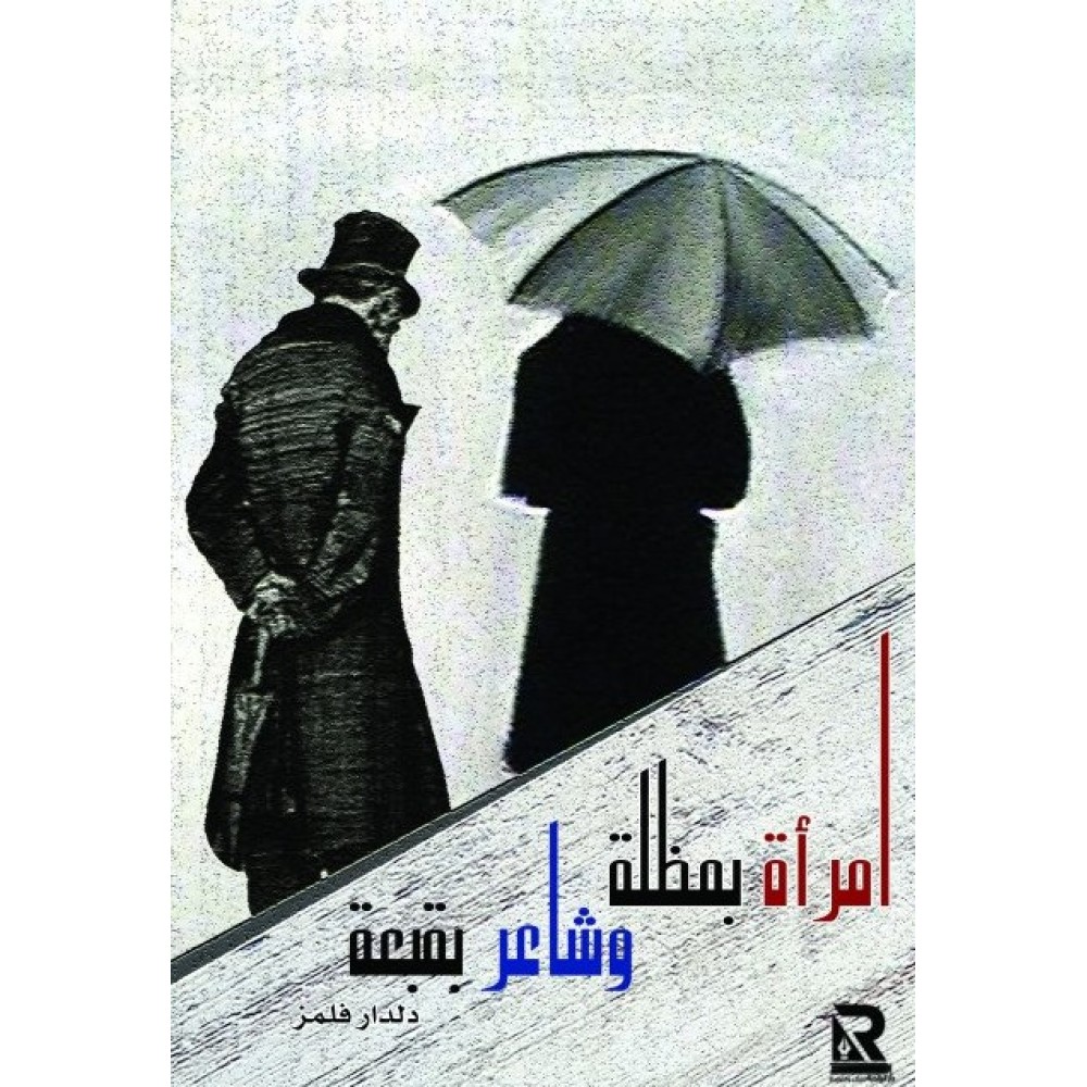 امراة بمظلة وشاعر بقبعة 