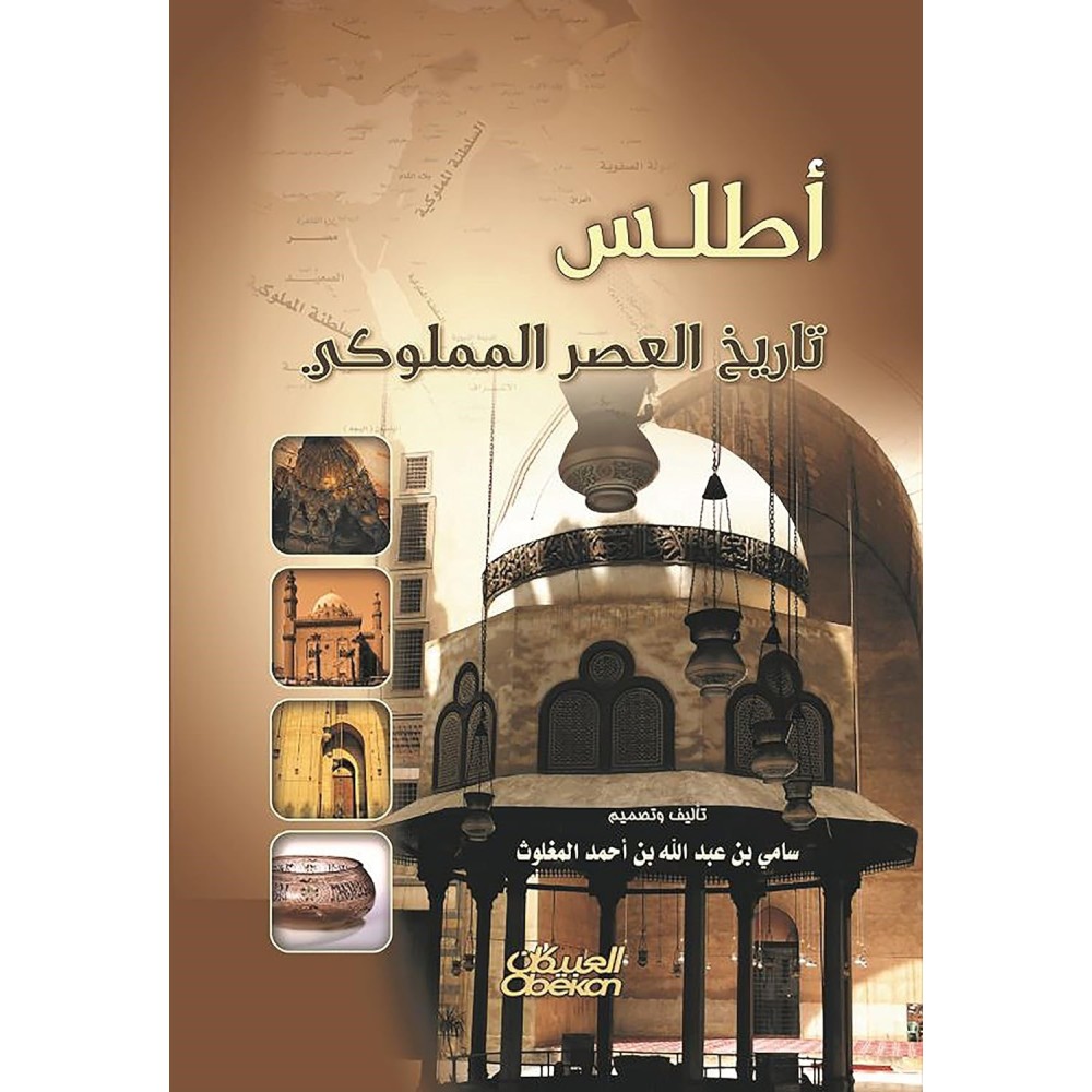 أطلس تاريخ العصر المملوكي