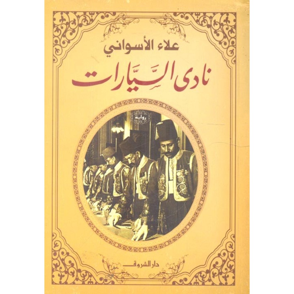 علاء الاسواني نادي السيارات