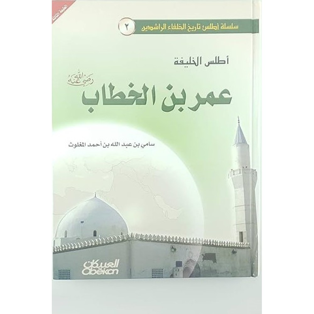 أطلس الخليفة عمر بن الخطاب