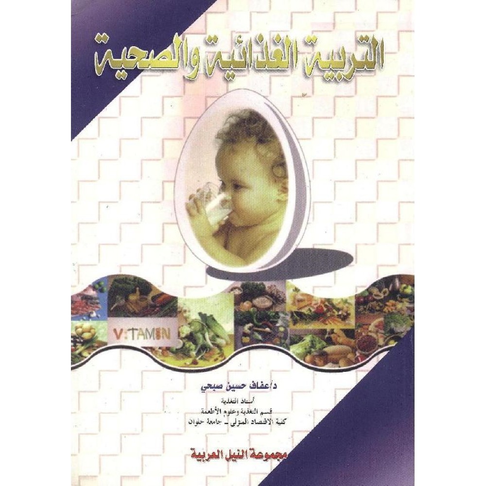 التربية الغذائية والصحية