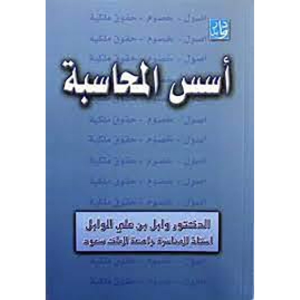 اسس المحاسبة 