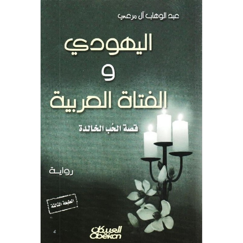 اليهودي والفتاه العربية قصة الحب الخالدة 