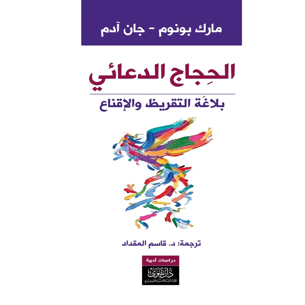 الحجاج الدعائي