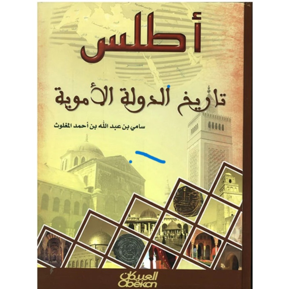 أطلس تاريخ الدولة الأموية