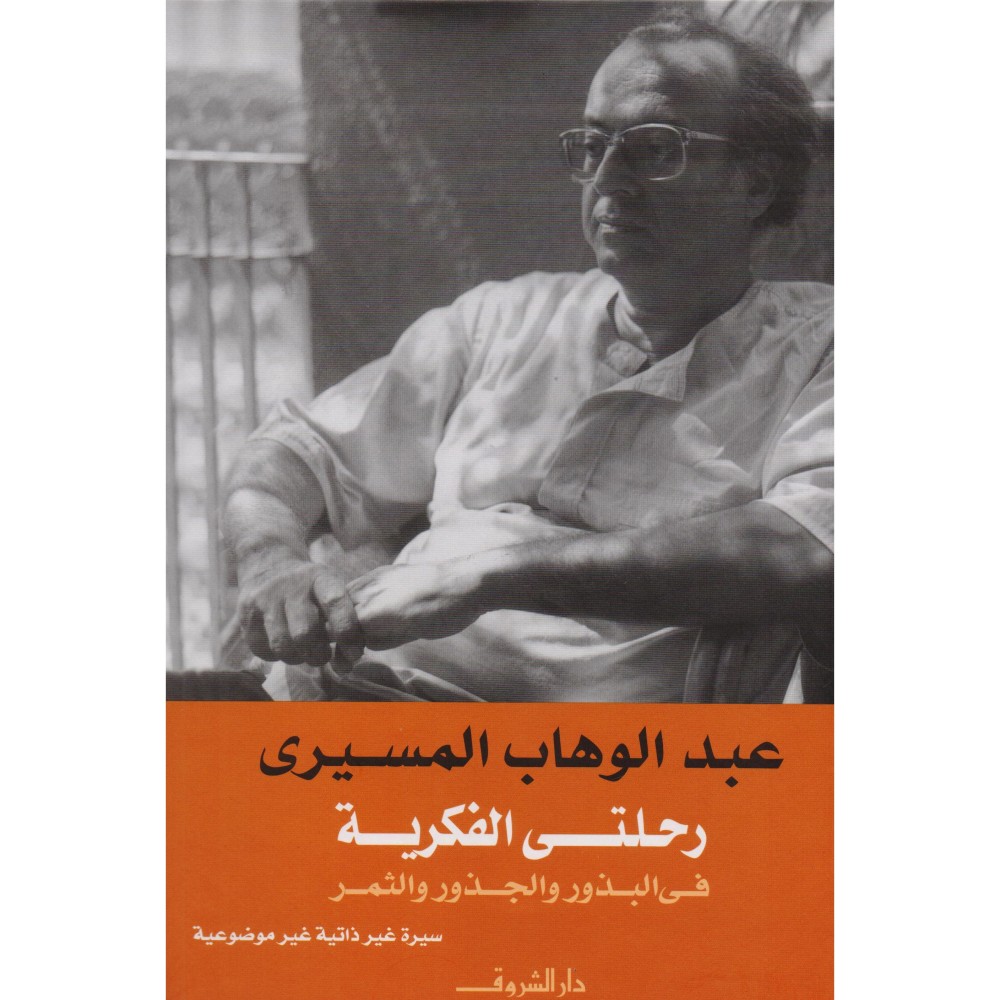 رحلتي الفكرية في الجذور والبذور والثمر‎
