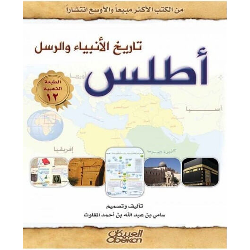 أطلس تاريخ الانبياء والرسل