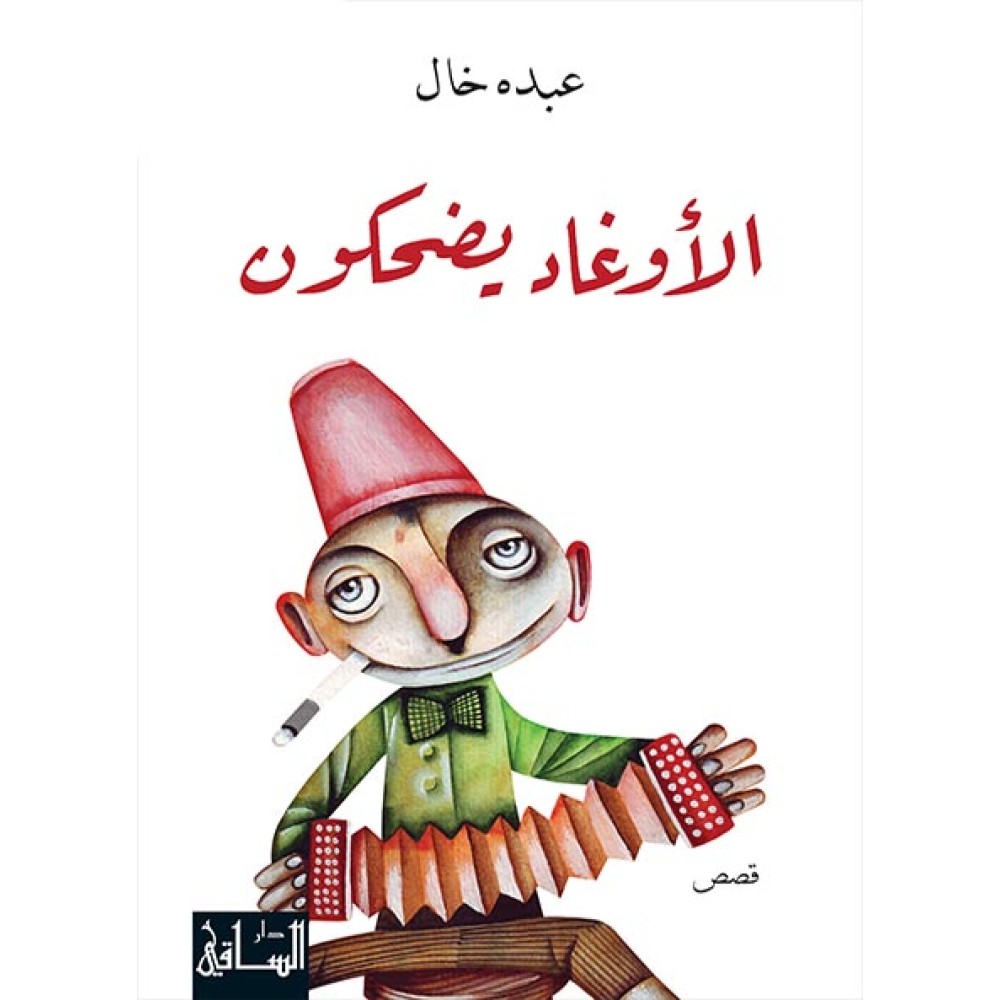 الأوغاد يضحكون