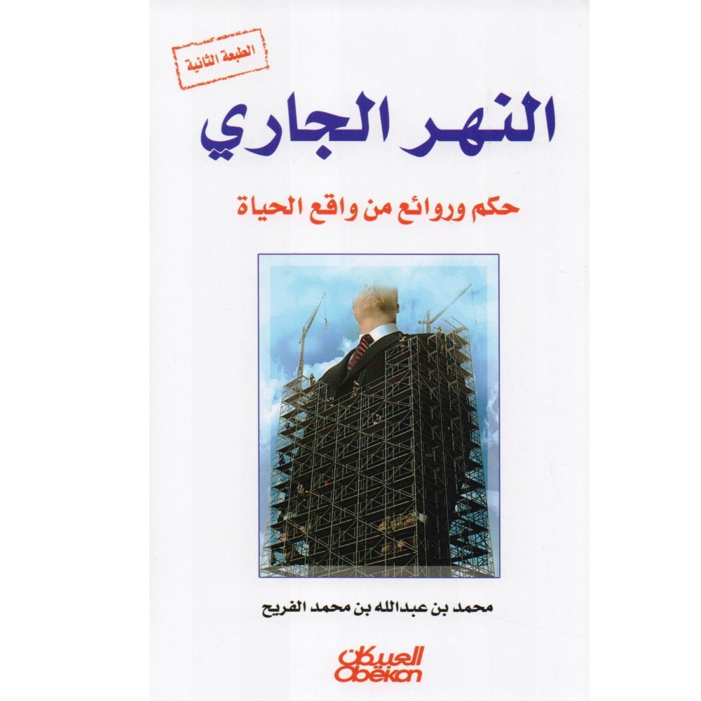 النهر الجاري حكم وروائع من واقع الحياة 