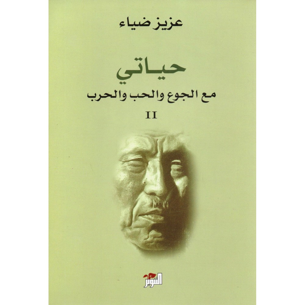 حياتي مع الجوع والحب والحرب 