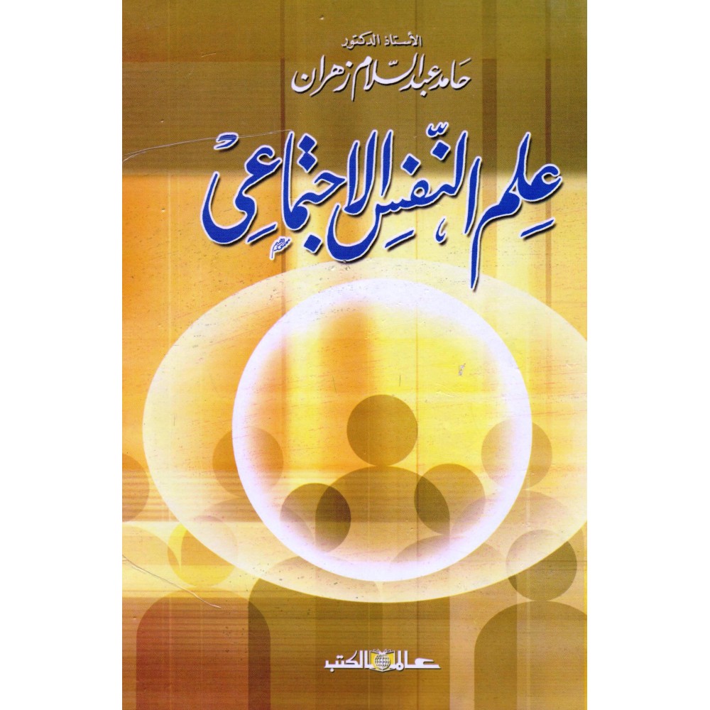 علم النفس الاجتماعي