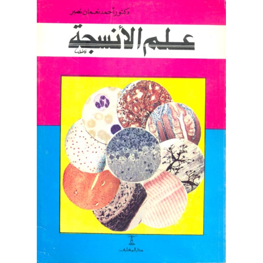 علم الأنسجة