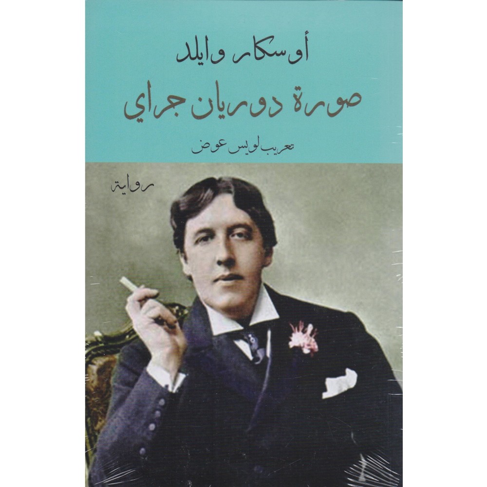 صورة دوريان جراي‎