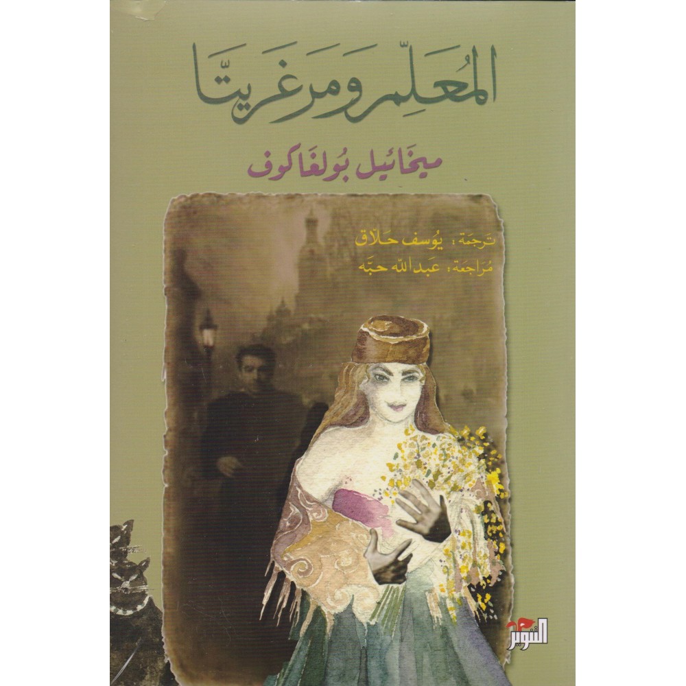 المعلم ومرغريتا‎