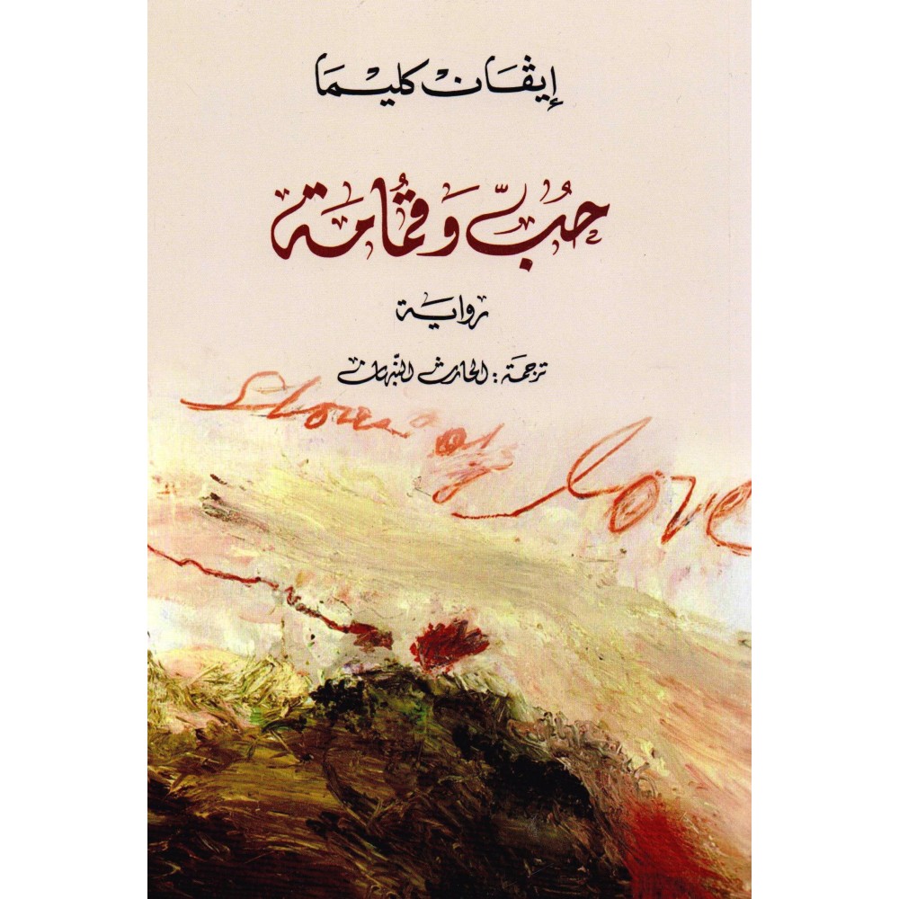 حب وقمامة 