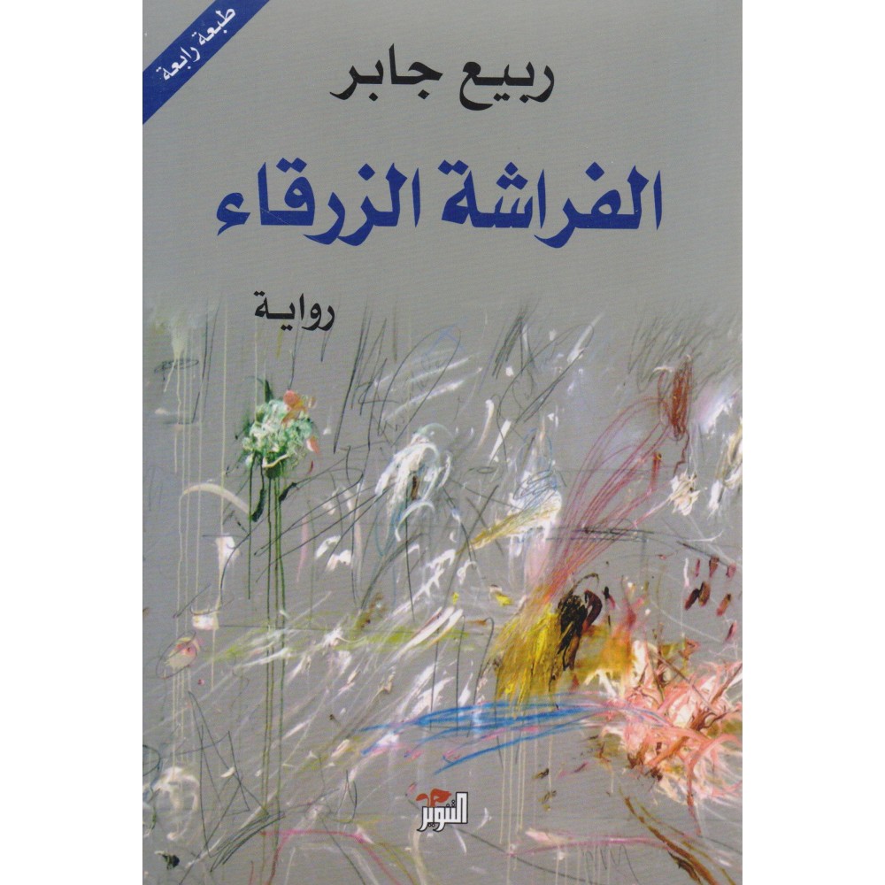 الفراشة الزرقاء 