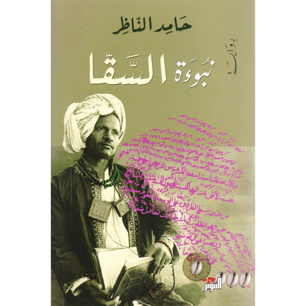 نبوءة السقا