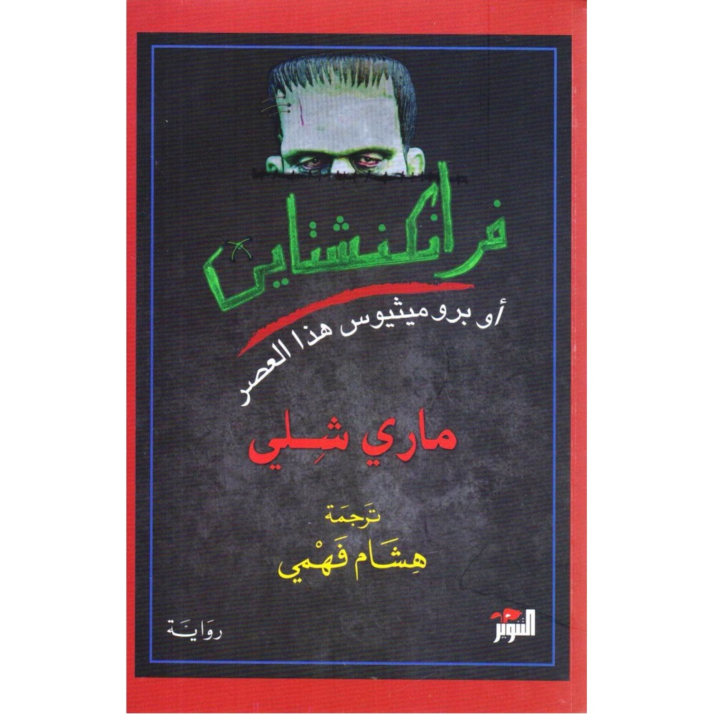 فرانكشتاين أو بروميثيوس هذا العصر‎
