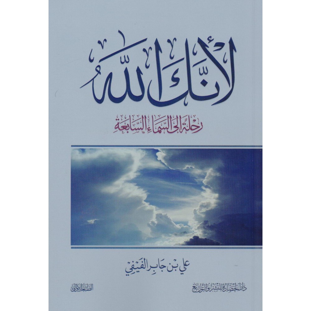 لأنك الله رحلة إلى السماء السابعة 