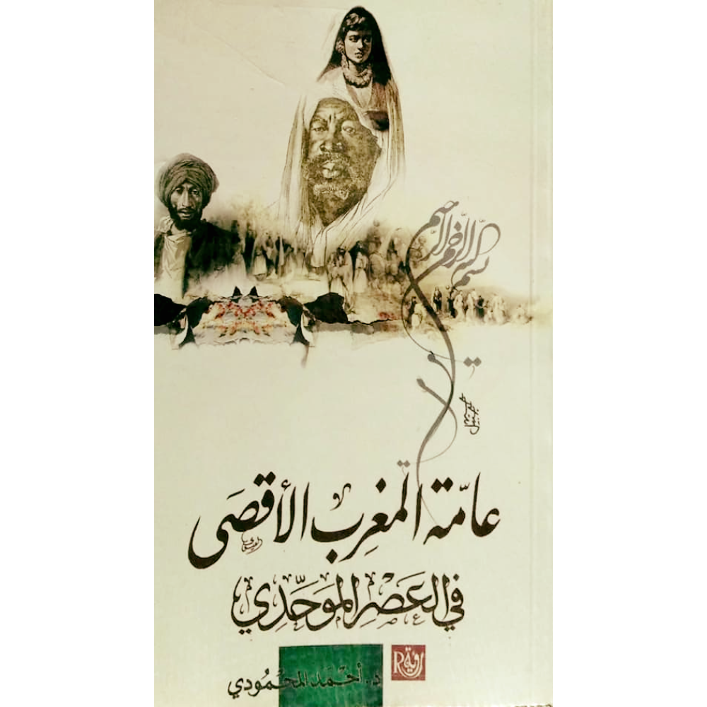 عامة المغرب الاقصى في العصر الموحدي 