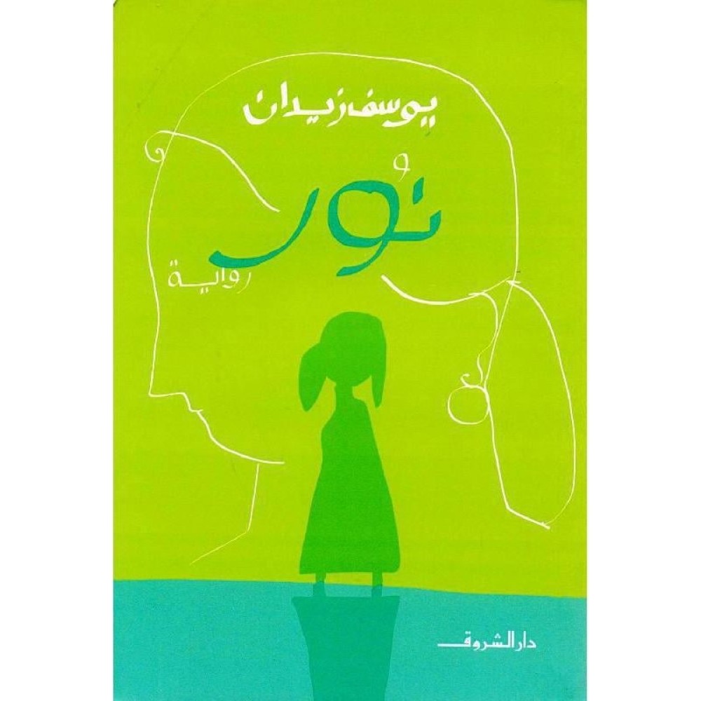 نور روايه 