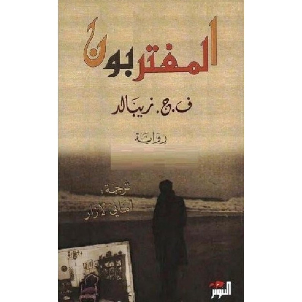 المغتربون 