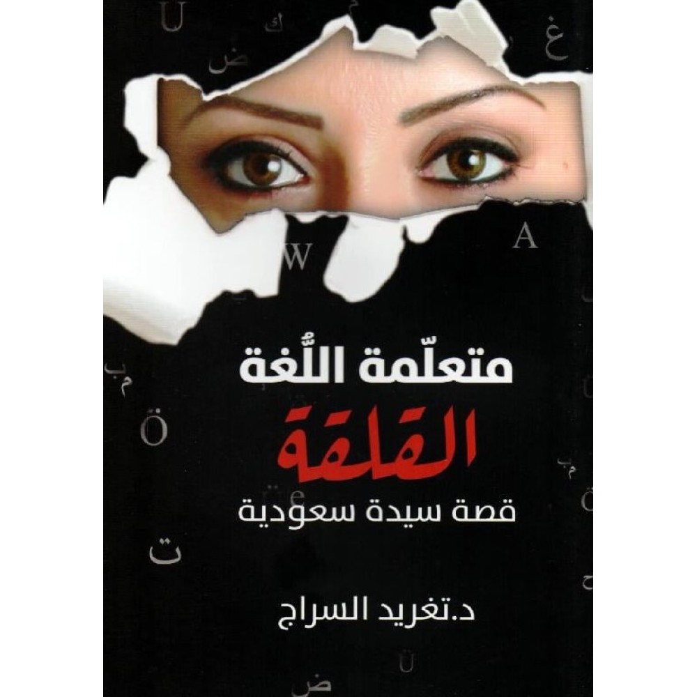 متعلمة اللغة القلقلة قصة سيدة سعودية 