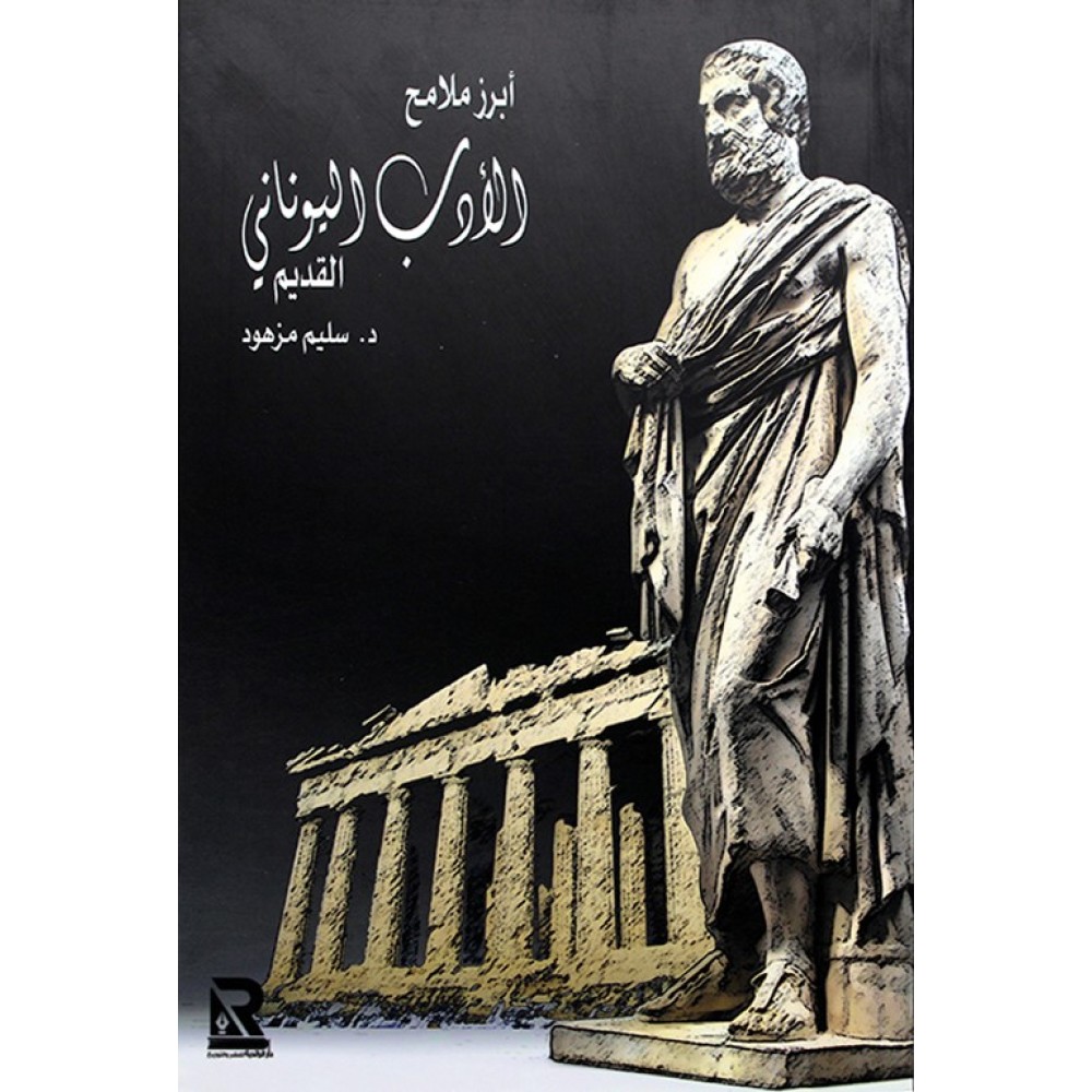 ابرز ملامح الادب اليوناني 