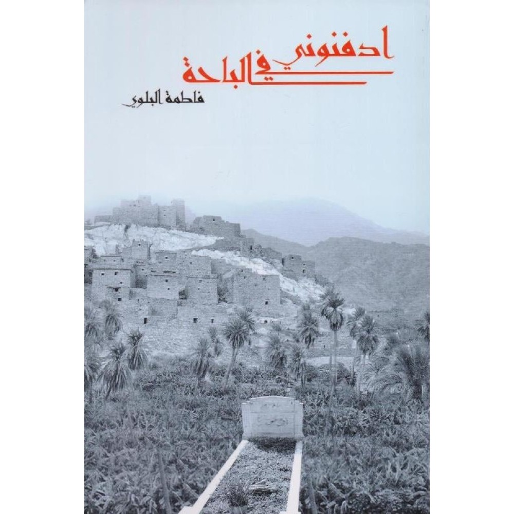 ادفنوني في الباحة 