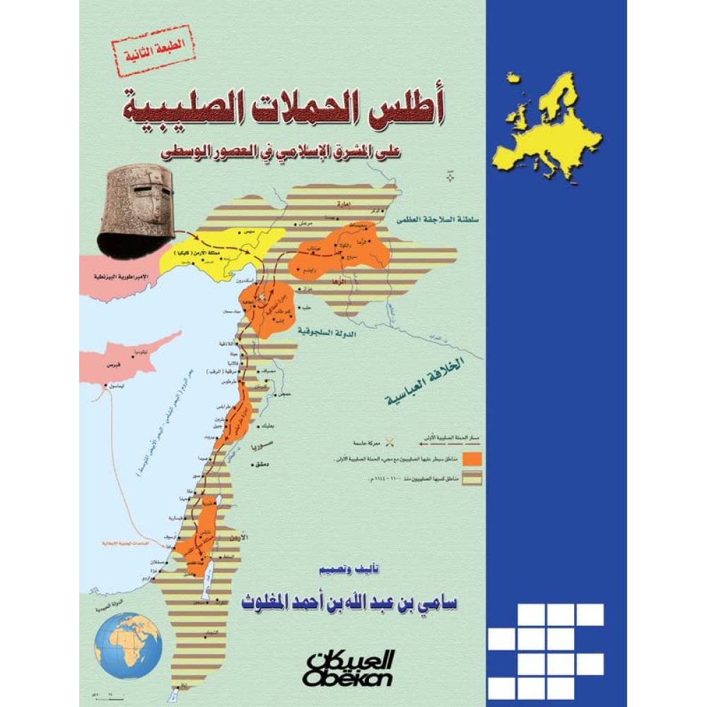 أطلس الحملات الصليبية على المشرق الاسلامي