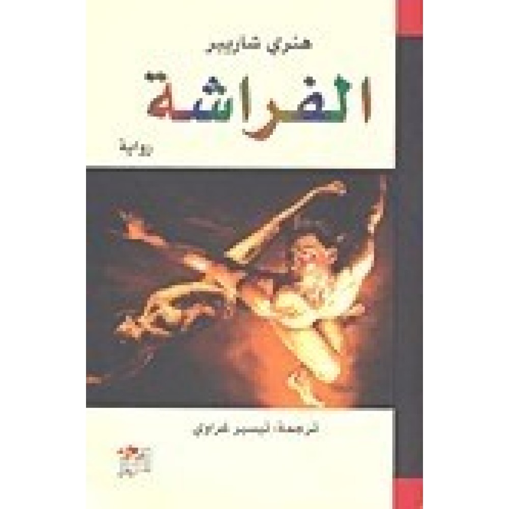 الفراشة 