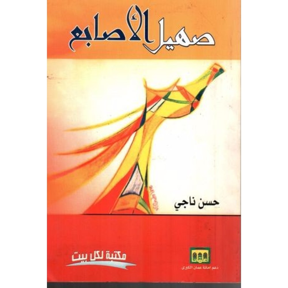  صهيل الاصابع 