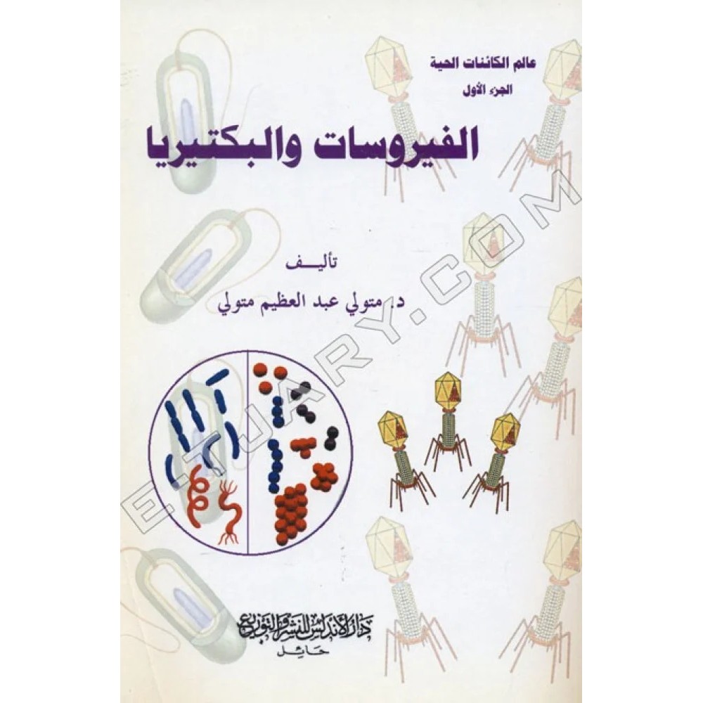 الفيروسات والبكتيريا 