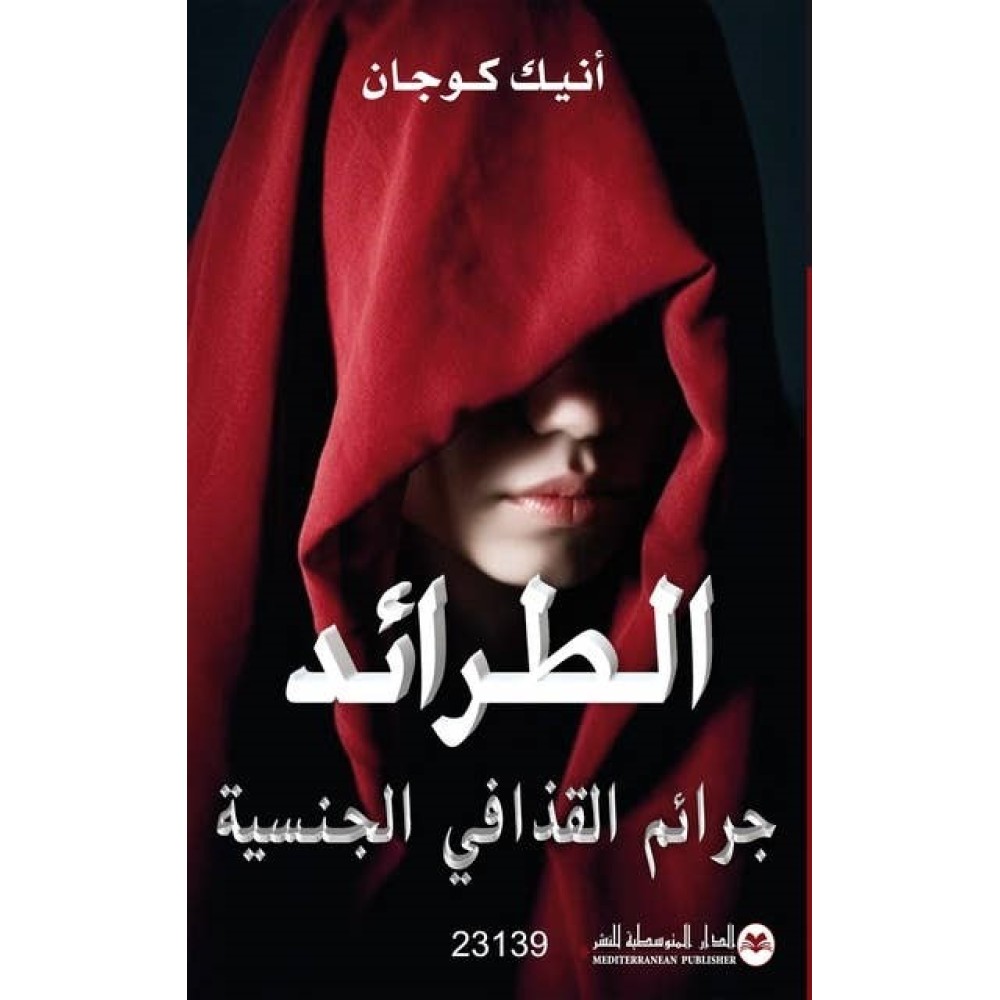 الطرائد جرائم القذافي الجنسية 