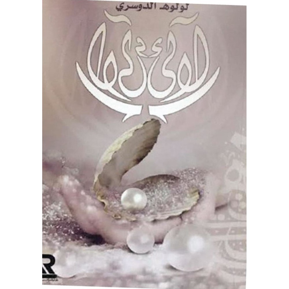 لآليء