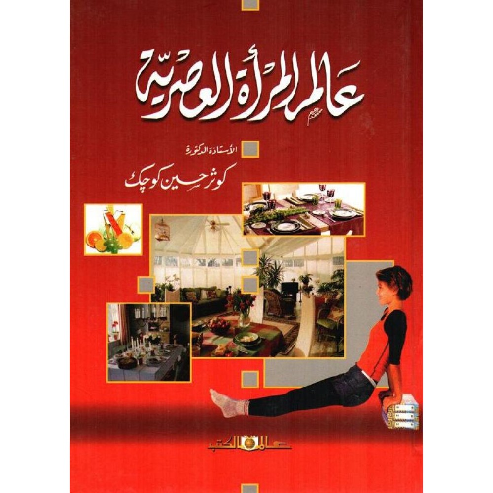 عالم المرأة العصرية