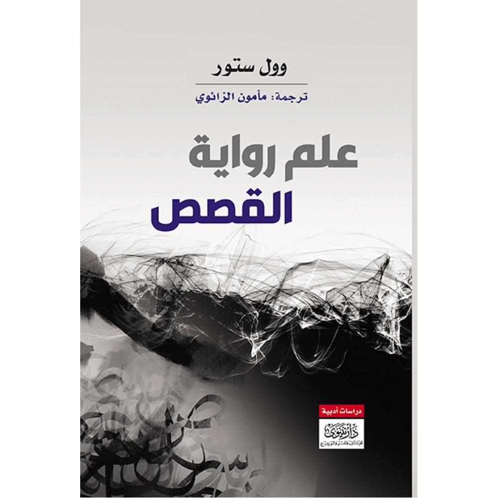 علم رواية القصص 
