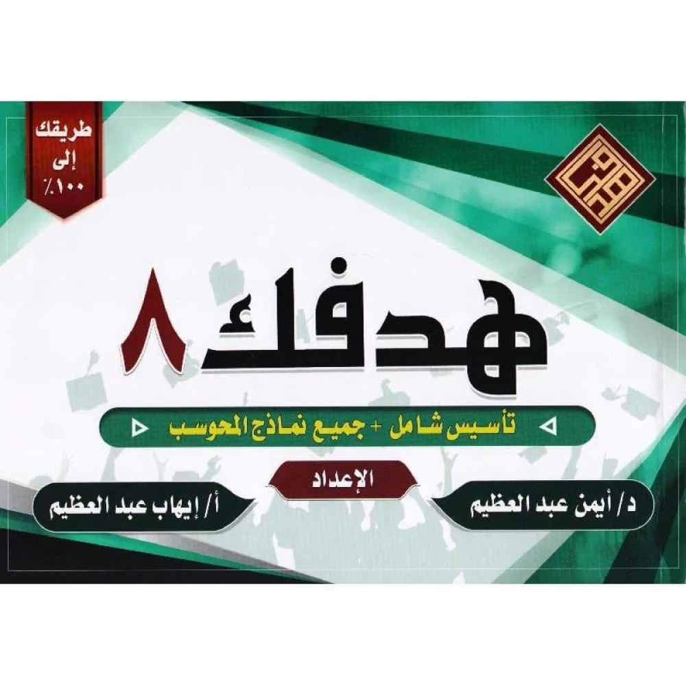 هدفك  8 تاسيس شامل - جميع نماذج المحوسب 