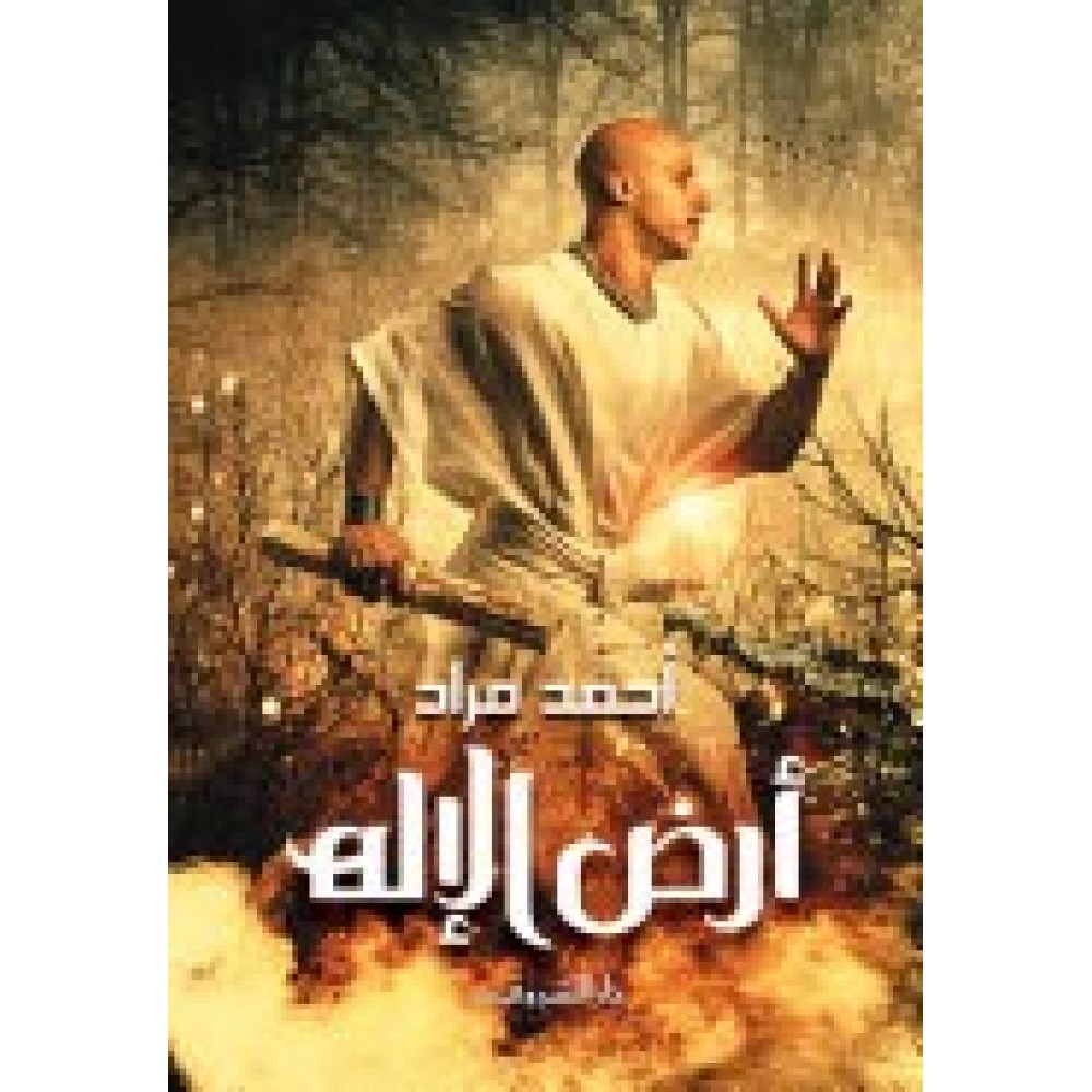 أرض الإله 