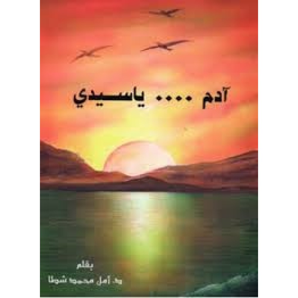 آدم...يا سيدي