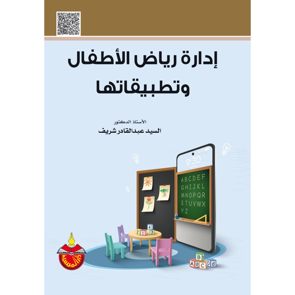 إدارة رياض الأطفال وتطبيقاتها